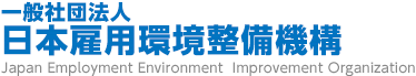 一般社団法人日本雇用環境整備機構:JapanEmploymentEnvironmentImprovementOrganization
